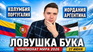 КОЛУМБИЯ - ПОРТУГАЛИЯ | ИОРДАНИЯ – АРГЕНТИНА ПРОГНОЗ НА МАТЧ | ЧЕМПИОНАТ МИРА 2026