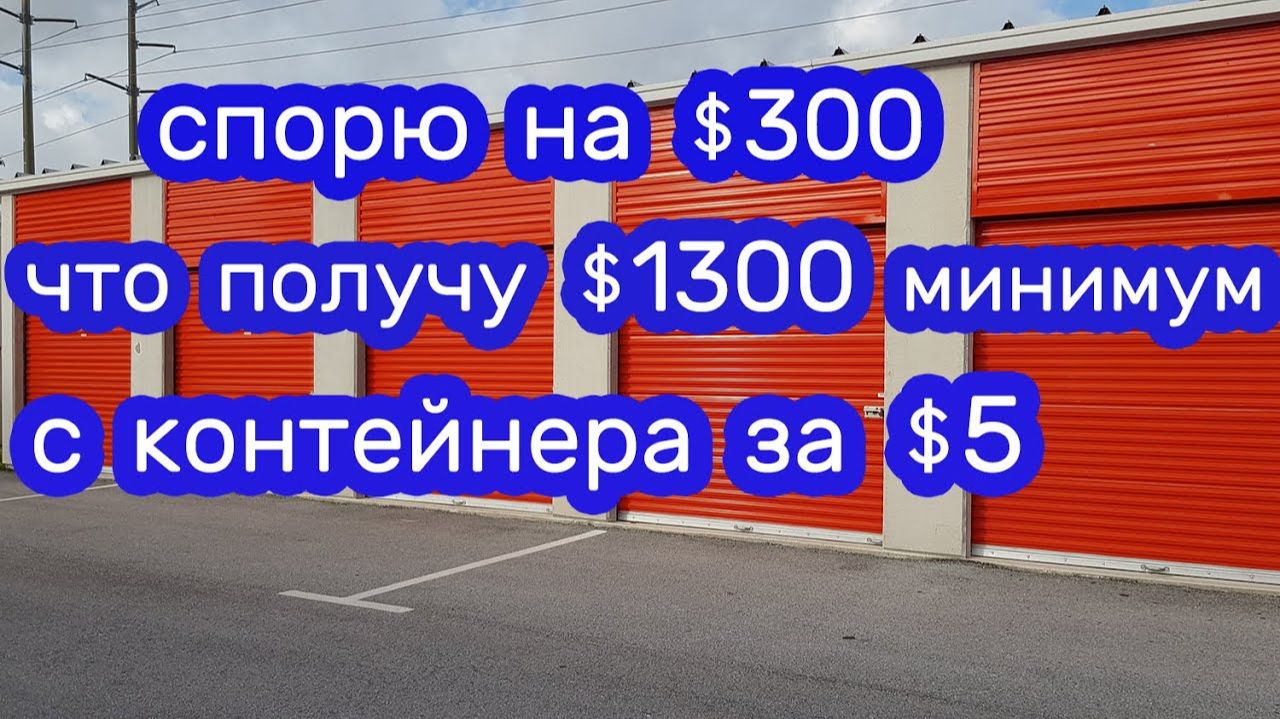 АУКЦИОН КОНТЕЙНЕРОВ В США / Спорю, что получу минимум $1300 с контейнера за $5. Реально ли смотреть онлайн
