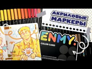 Акриловые маркеры ENMY