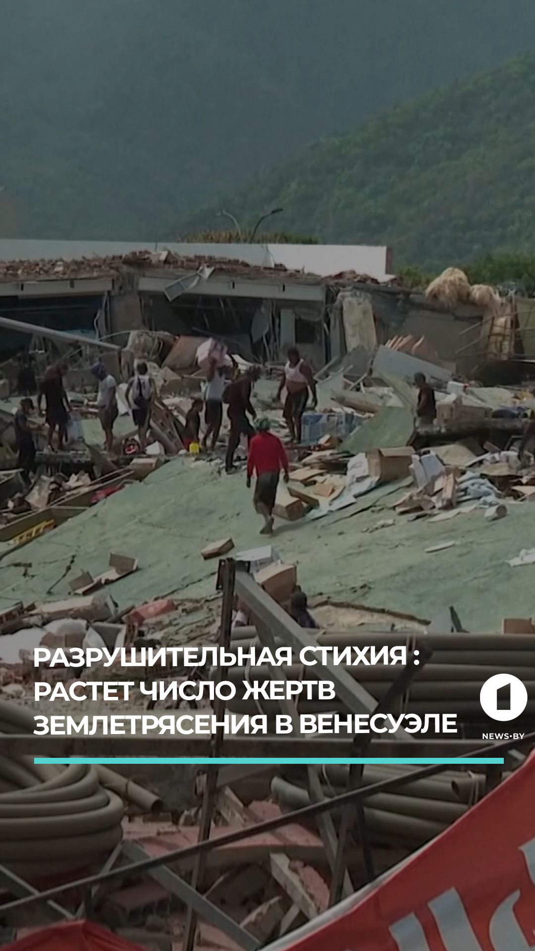 Число жертв землетрясения в Венесуэле возросло до 235