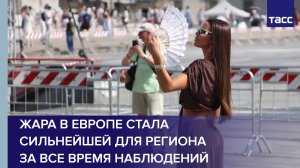 Жара в Европе стала сильнейшей для региона за все время наблюдений