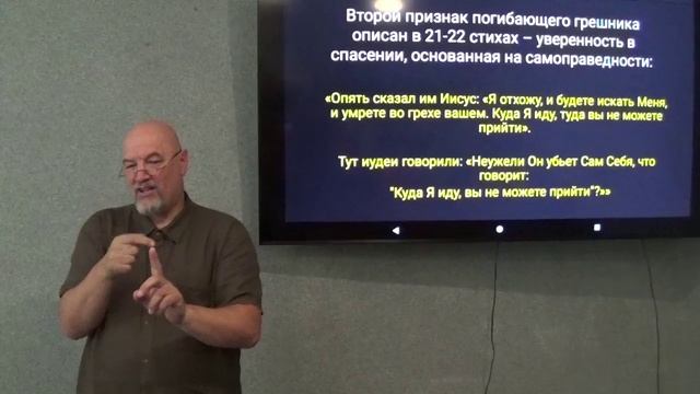 Признаки погибающего грешника. Ин. 8:12-20