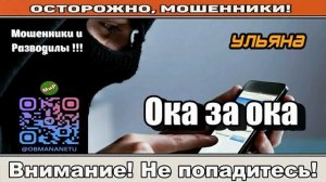 Мошенники звонят по телефону _ Ока за ока ( сборник ).