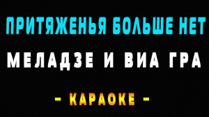 Караоке Валерий Меладзе и Виа Гра - Притяженья больше нет