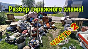Часть 2: Мега разбор завала из гаража - металлы, старье и сюрпризы!