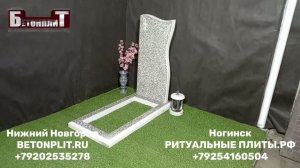 Памятники от компании «Бетонплит»! Дистрибьютор из Ногинска