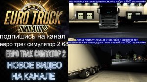 ЕВРО ТРАК СИМУЛЯТОР 2
