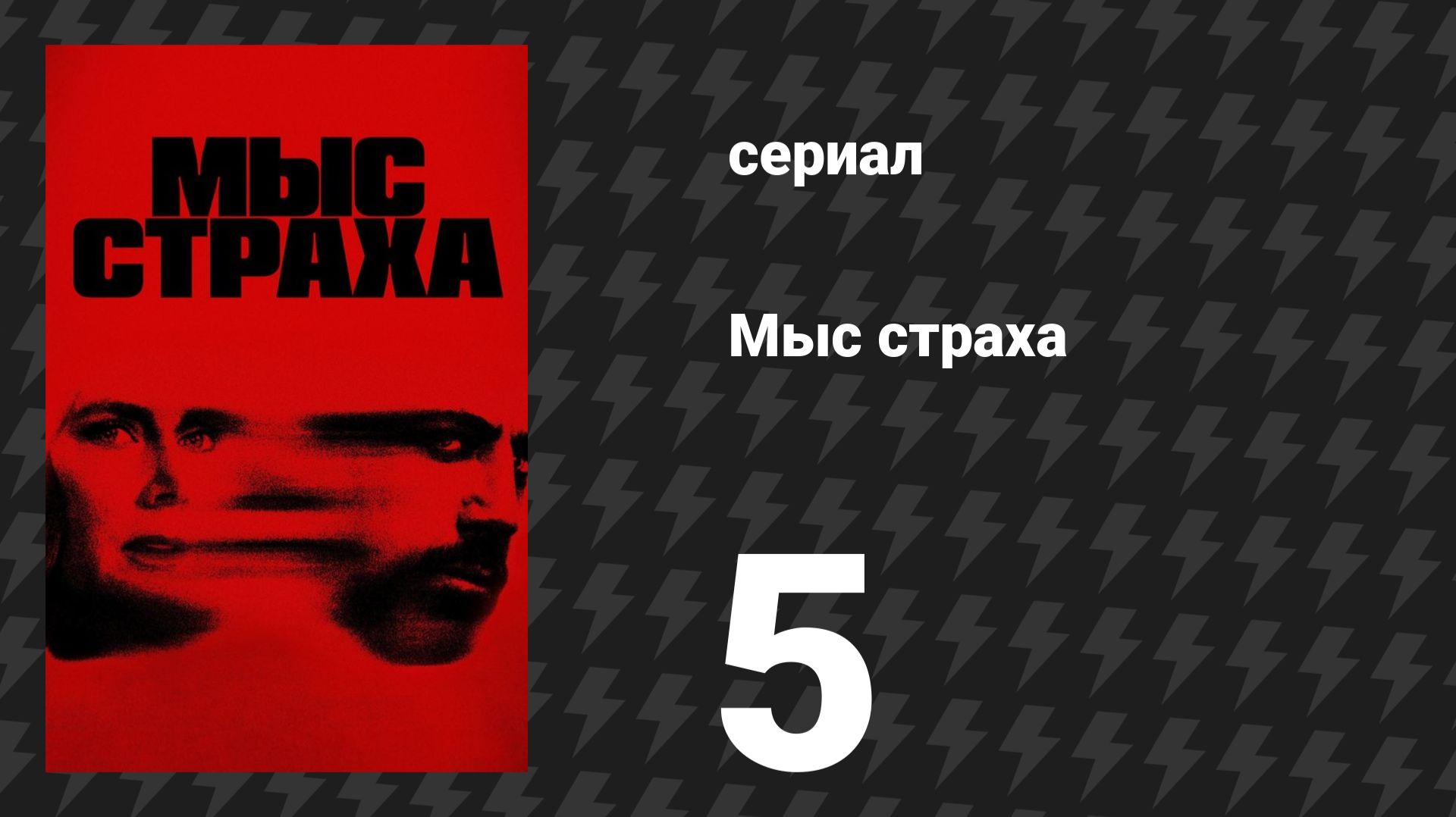 Мыс страха 5 серия «Вера» (сериал, 2026) смотреть онлайн