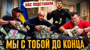 (Я Глобалист)КОШЕЛЬКИ ЗЕЛЕНСКОГО. ДРУЗЬЯ ВЕРХОВНОГО ПО ПОНЯТИЯМ.