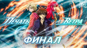 Печать ветра / Kaze no Stigma - 24 серия END [Боллектив Media]