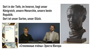 «Стеклянные пчёлы» Эрнста Юнгера. Беседа с Натальей Луковниковой