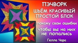 ПОКАЖУ ОШИБКИ, ЧТОБЫ ВЫ ИХ НЕ СОВЕРШАЛИ ОЧЕНЬ КРАСИВЫЙ ЛОСКУТНЫЙ БЛОК Мастер класс Гелла Чара
