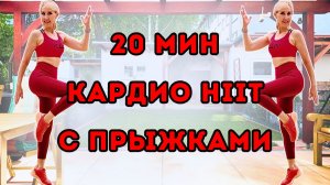 20 мин кардио HIIT с прыжками 🔥 Жиросжигающая тренировка без оборудования