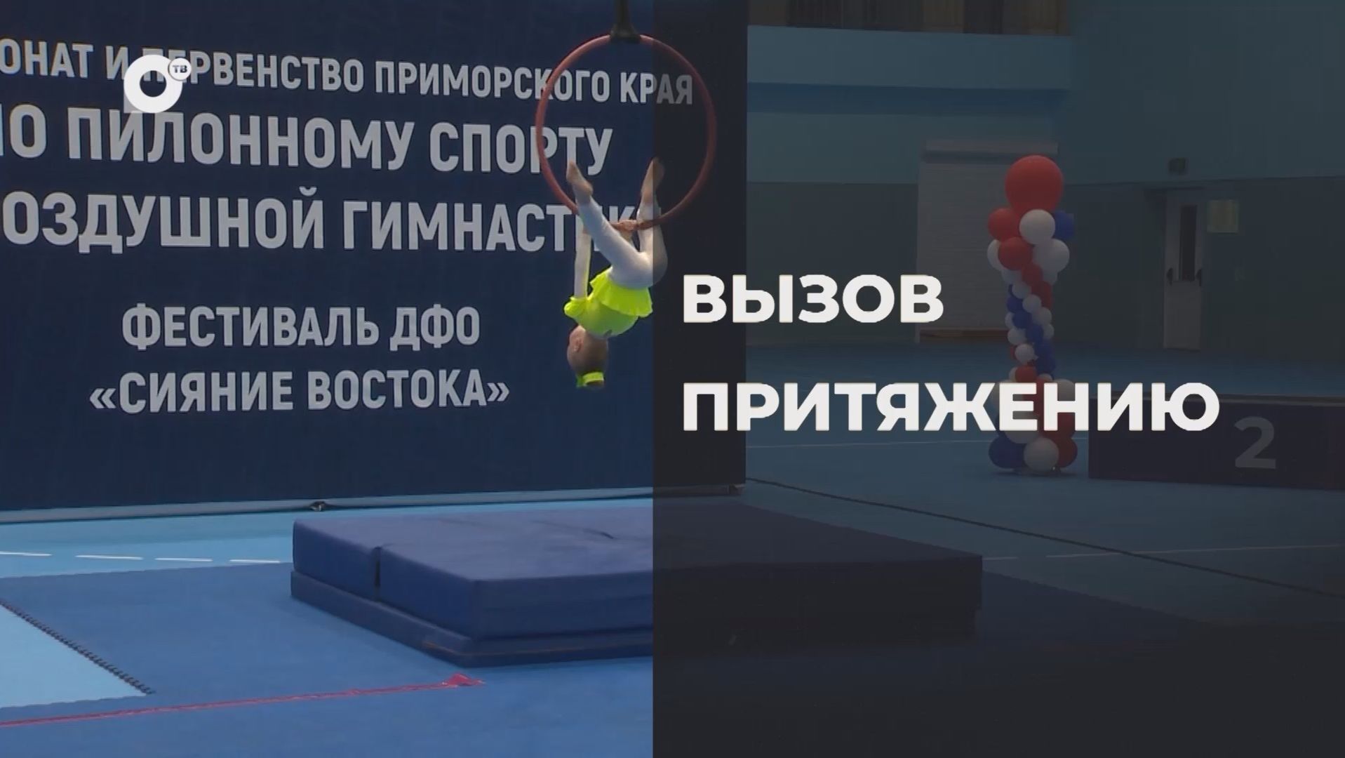 Спортивное Приморье / Вызов притяжению! / 26.06.26 смотреть онлайн