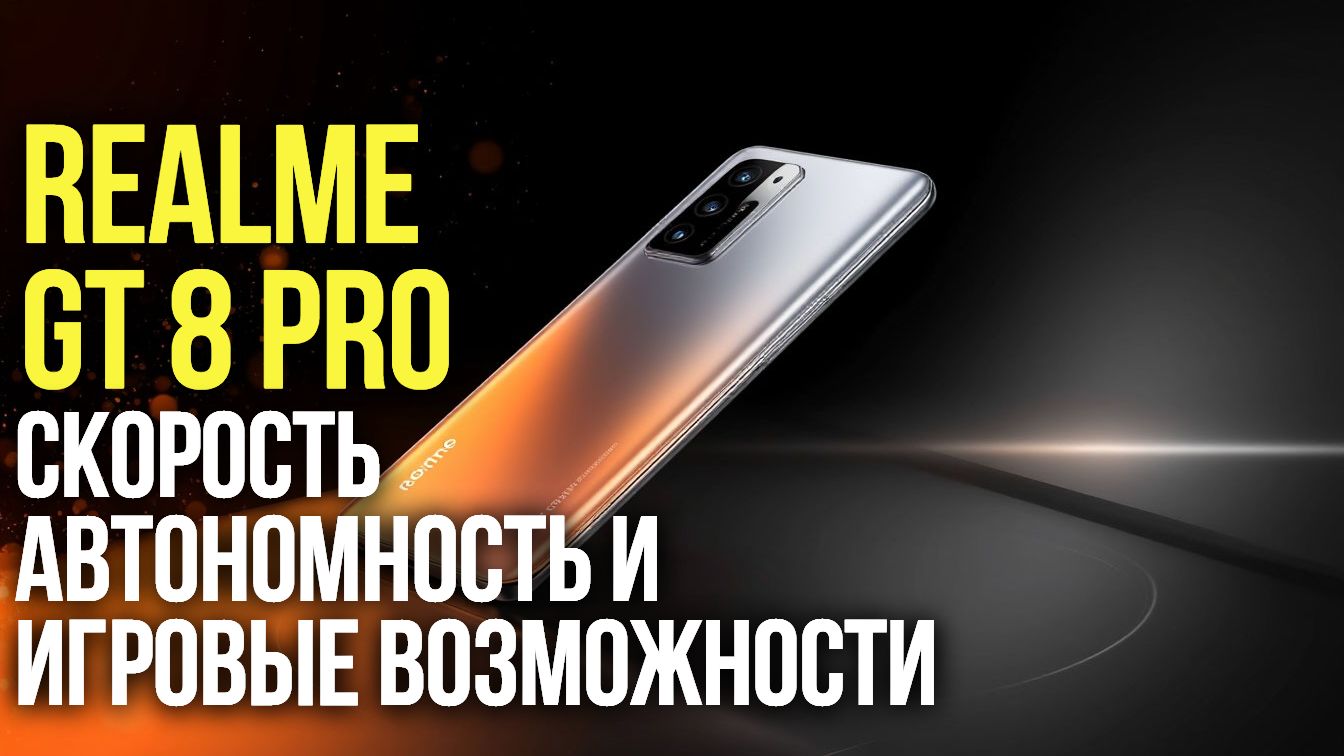 Realme GT 8 Pro: обзор флагмана 2026 — мощность и камера