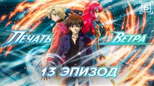 Печать ветра / Kaze no Stigma - 13 серия [Боллектив Media]