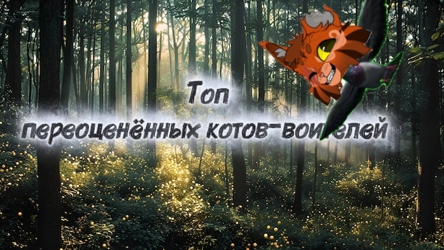 Топ 10 переоценённых котов-воителей🌿 (🍃по моему мнению🍃)