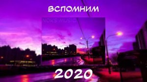 ВСПОМНИМ ВМЕСТЕ 2020  ПЕСНИ ОТ КОТОРЫХ НАХЛЫНУТ ВОСПОМИНАНИЯ  НОСТАЛЬГИЯ ТРЕКОВ  ТОП МУЗЫКА 2020!