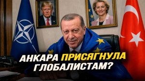 Эрдоган надевает новую маску — маску атлантиста