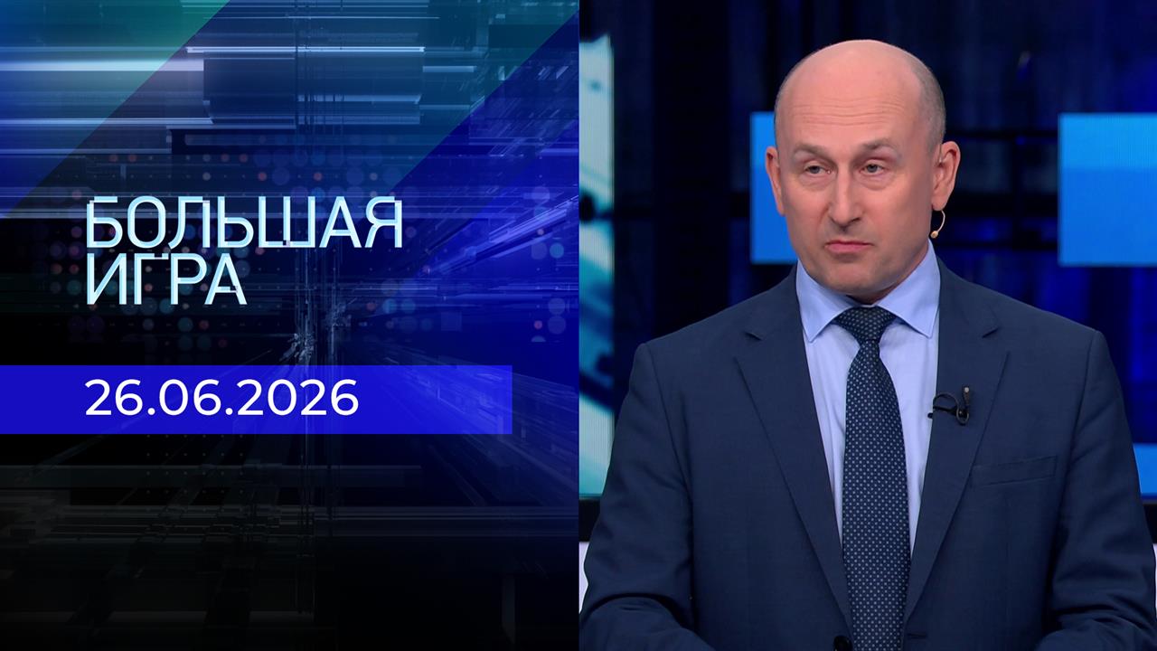 Большая игра. Часть 2. Выпуск от 26.06.2026 смотреть онлайн