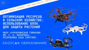 Проект «Оптимизация ресурсов в сельском хозяйстве: использование БПЛА для защиты растений»