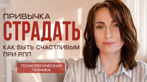 Жизнь без страданий: Психологическая техника для людей с РПП