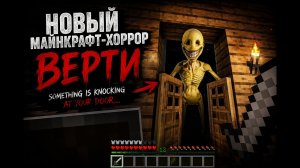 Новый Майнкрафт-Хоррор: Верти (Something is Knocking at Your Door...) Обзор