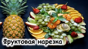 Фруктовая нарезка