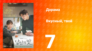 Вкусный, твой 7 серия