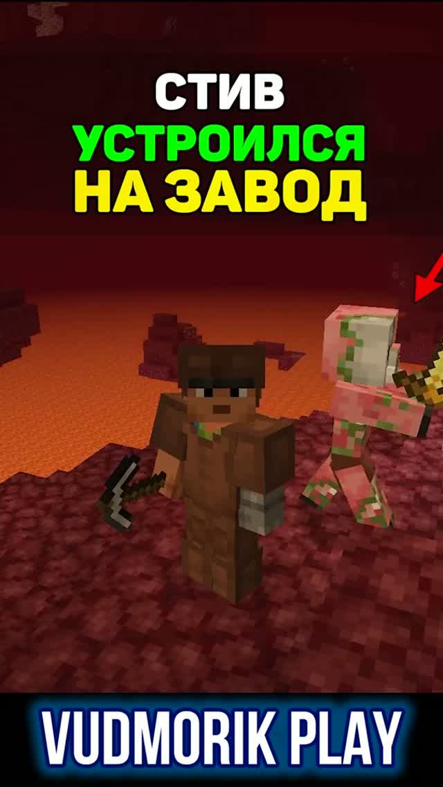 Стив попал на адский завод в Minecraft 😨 #12