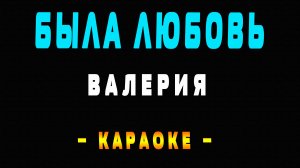 Караоке Валерия - Была любовь