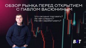 Утренний обзор рынка с Блэк Свон Трейд 26.06