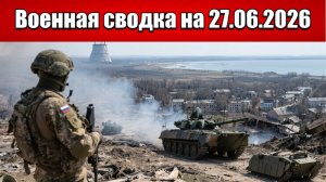 «Огненная дуга Запорожья: ВСУ сидят в окружённых укрепрайонах!»: Военная сводка на 27.06.2026