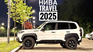Моя Нива Тревел 2025! 3000 км, первые ПОЛОМКИ, ДОРАБОТКИ, НИШТЯК от АвтоВАЗа! Ответы на комменты.