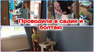 Проводила в садик и болтаю с Вами занимаясь домашними делами  Часть 1