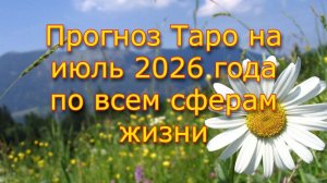 Прогноз Таро на июль 2026 года по всем сферам жизни