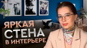 ЭТА СТЕНА УКРАСИТ ВАШ ИНТЕРЬЕР или ПОГУБИТ . Тренды, правила и способы создания стены