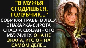 Сирота-знахарка в тайге освободила связанного мужчину... Но не знала, кем он был на самом деле...