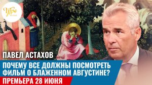 Павел Астахов. Почему все должны посмотреть фильм о Блаженном Августине?