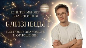 БЛИЗНЕЦЫ ♊ НОВЫЕ ЗНАКОМСТВА и ЛЮБОВЬ