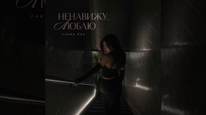 НЕНАВИЖУ , ЛЮБЛЮ (трек 2026)