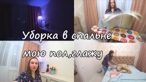 Мотивация на уборку в нашей шикарной спальне мою пол, глажу постель