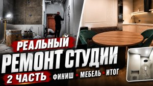ФИНАЛ! Ремонт студии 27 м² — спустя 4 месяца мы наконец-то на финише.