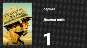 Долина слёз 1 серия «Гордость перед падением» (сериал, 2020)