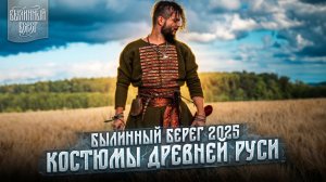 Исторические костюмы участников Былинного Берега 2025