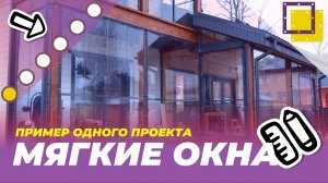 Мягкие окна для веранды. Пример одного проекта.
