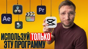 Какую Программу Для Монтажа Выбрать в 2026 Году?