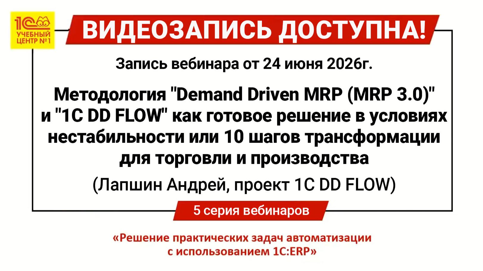 Методология "Demand Driven MRP (MRP 3.0)" и "1C DD FLOW"- готовое решение в условиях нестабильности смотреть онлайн