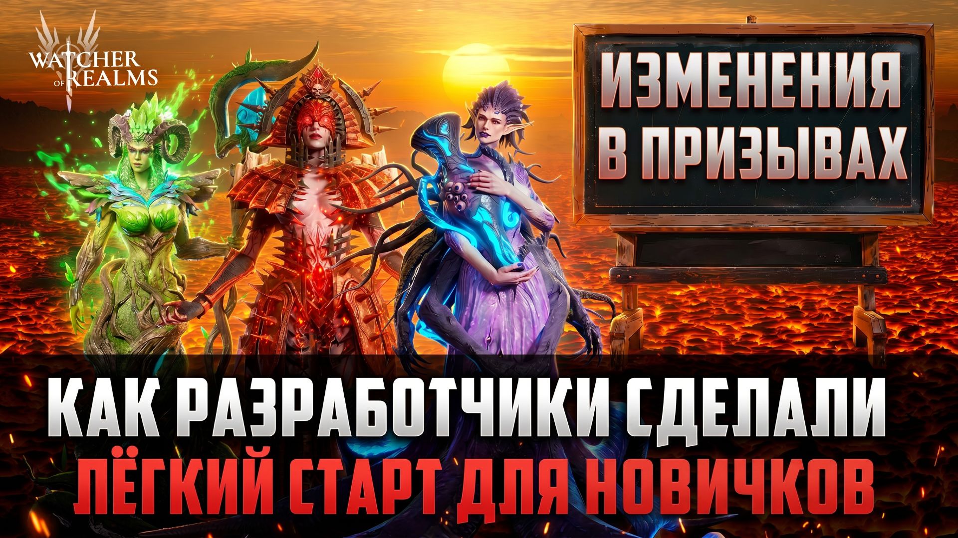 ИЗМЕНЕНИЯ В ПРИЗЫВАХ ДЛЯ НОВИЧКОВ! СТАРТОВАТЬ ТЕПЕРЬ ПРОЩЕ? #watcherofrealms смотреть онлайн