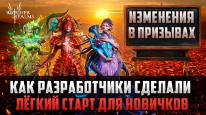 ИЗМЕНЕНИЯ В ПРИЗЫВАХ ДЛЯ НОВИЧКОВ! СТАРТОВАТЬ ТЕПЕРЬ ПРОЩЕ? #watcherofrealms
